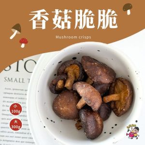 香菇脆脆300g