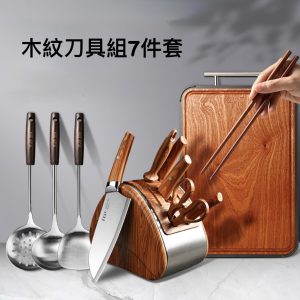 晨曦木紋系列 - 全能廚事刀具收納組 (含砧板、湯勺、刀座)