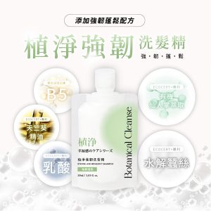 植淨強韌洗髮精 (輕巧攜帶版)
